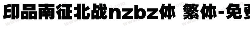 印品南征北战nzbz体 繁体字体转换
